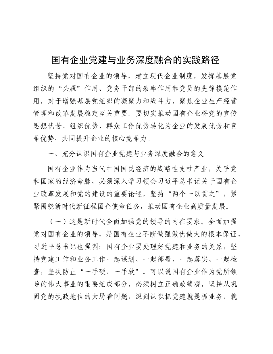 党课：国有企业党建与业务深度融合的实践路径4900字_第1页