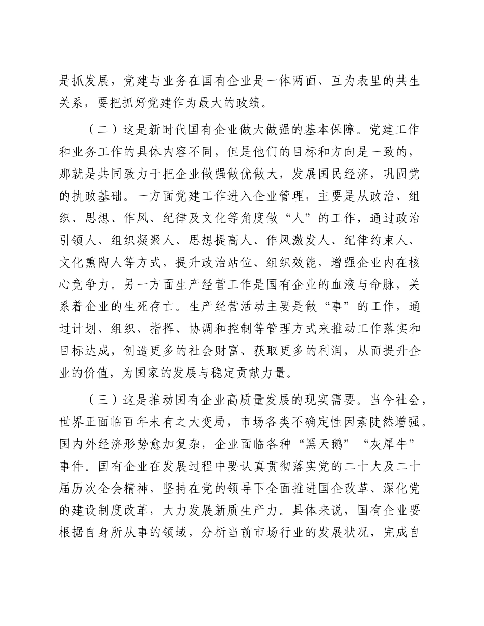 党课：国有企业党建与业务深度融合的实践路径4900字_第2页
