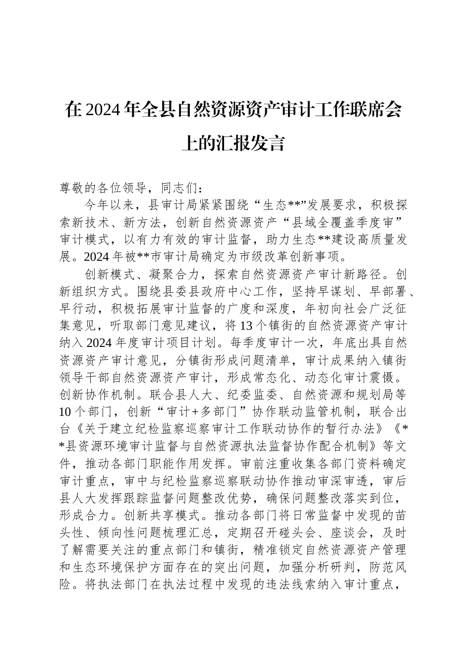 在2024年全县自然资源资产审计工作联席会上的汇报发言_第1页