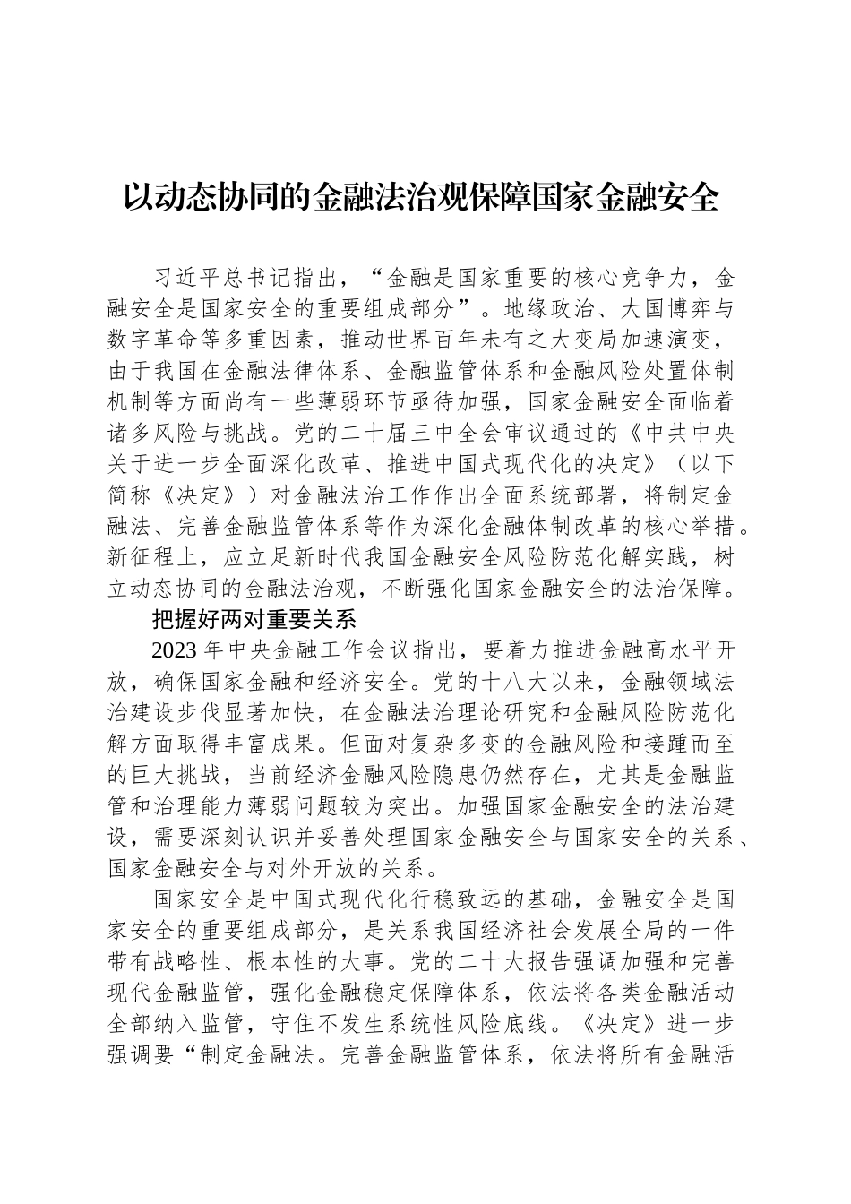 以动态协同的金融法治观保障国家金融安全_第1页