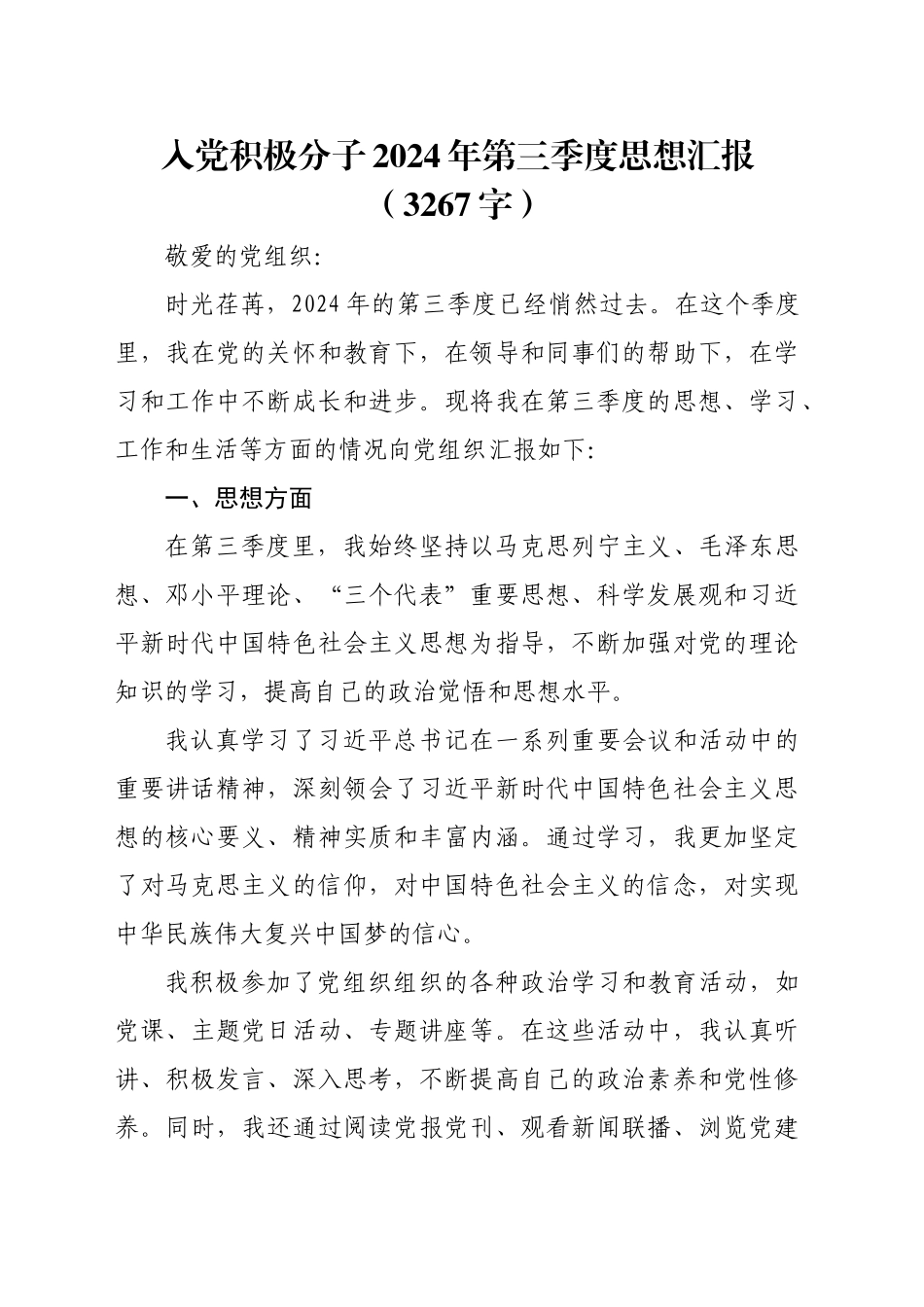 入党积极分子2024年第三季度思想汇报（3267字）20241030_第1页