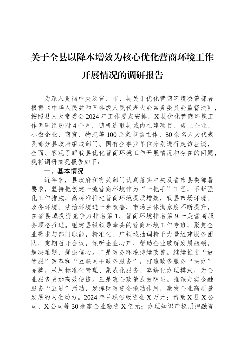 关于全县以降本增效为核心优化营商环境工作开展情况的调研报告_第1页