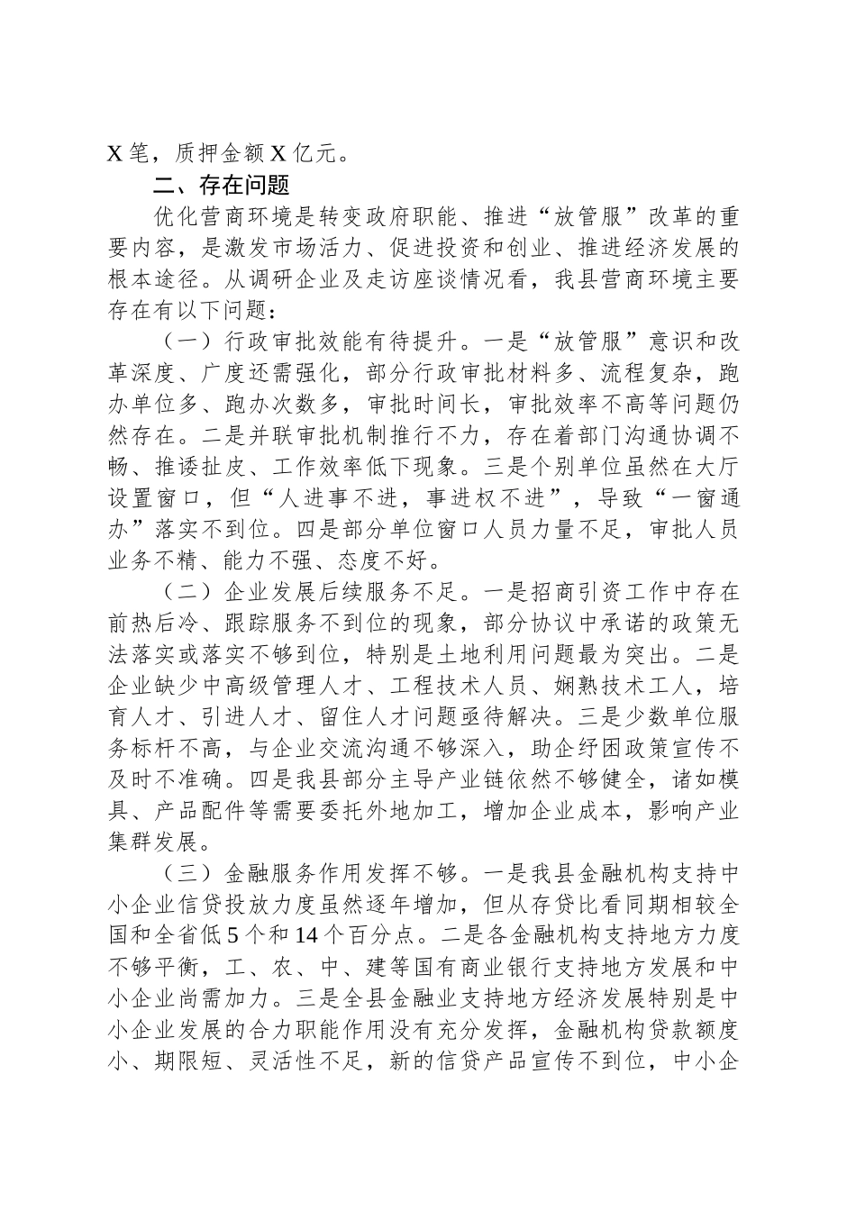 关于全县以降本增效为核心优化营商环境工作开展情况的调研报告_第2页