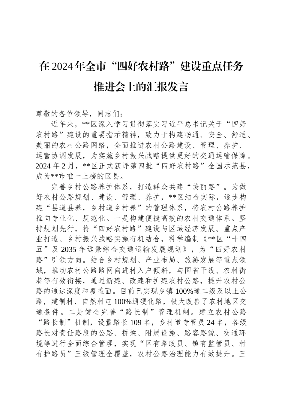 在2024年全市“四好农村路”建设重点任务推进会上的汇报发言_第1页