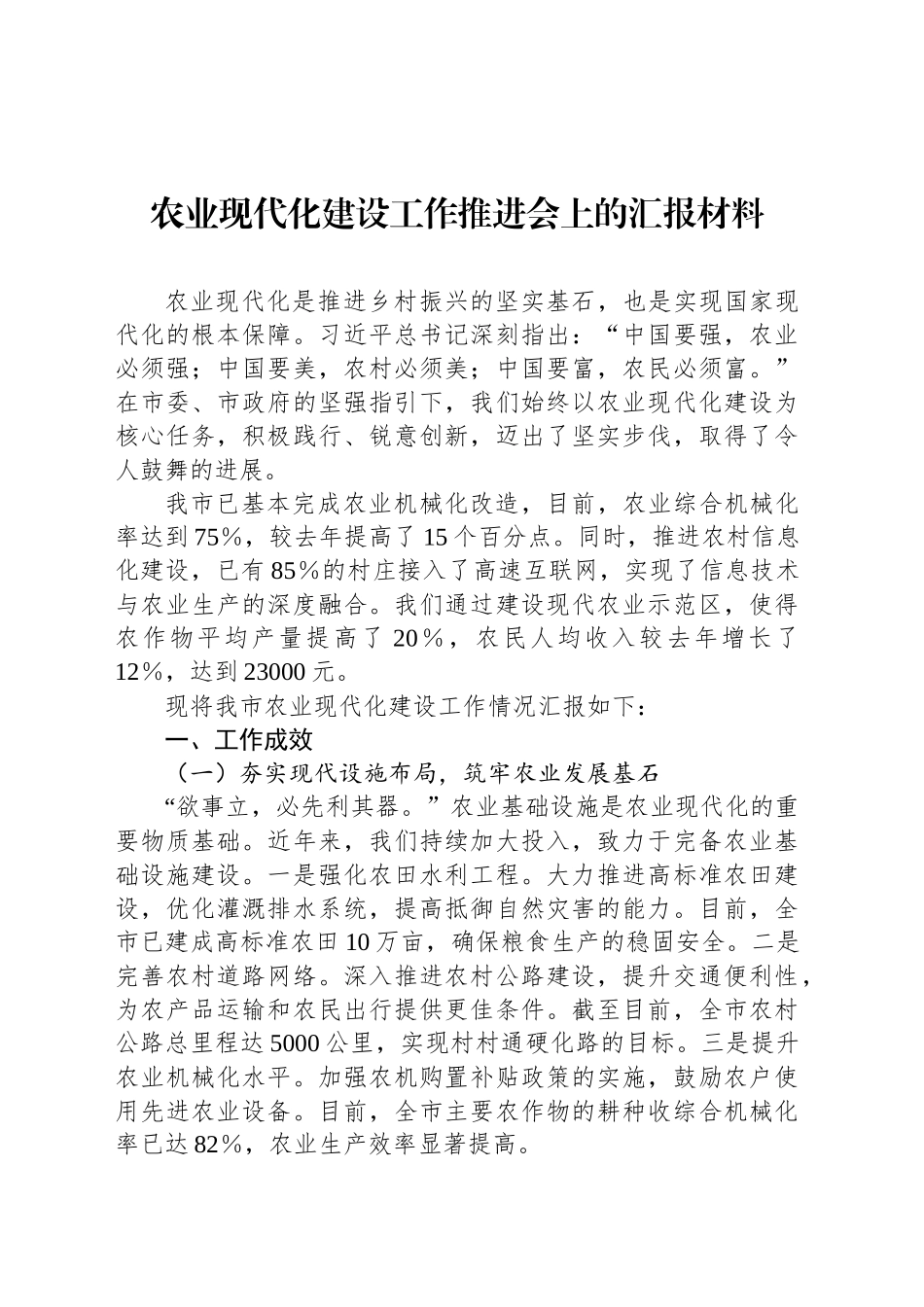 农业现代化建设工作推进会上的汇报材料_第1页