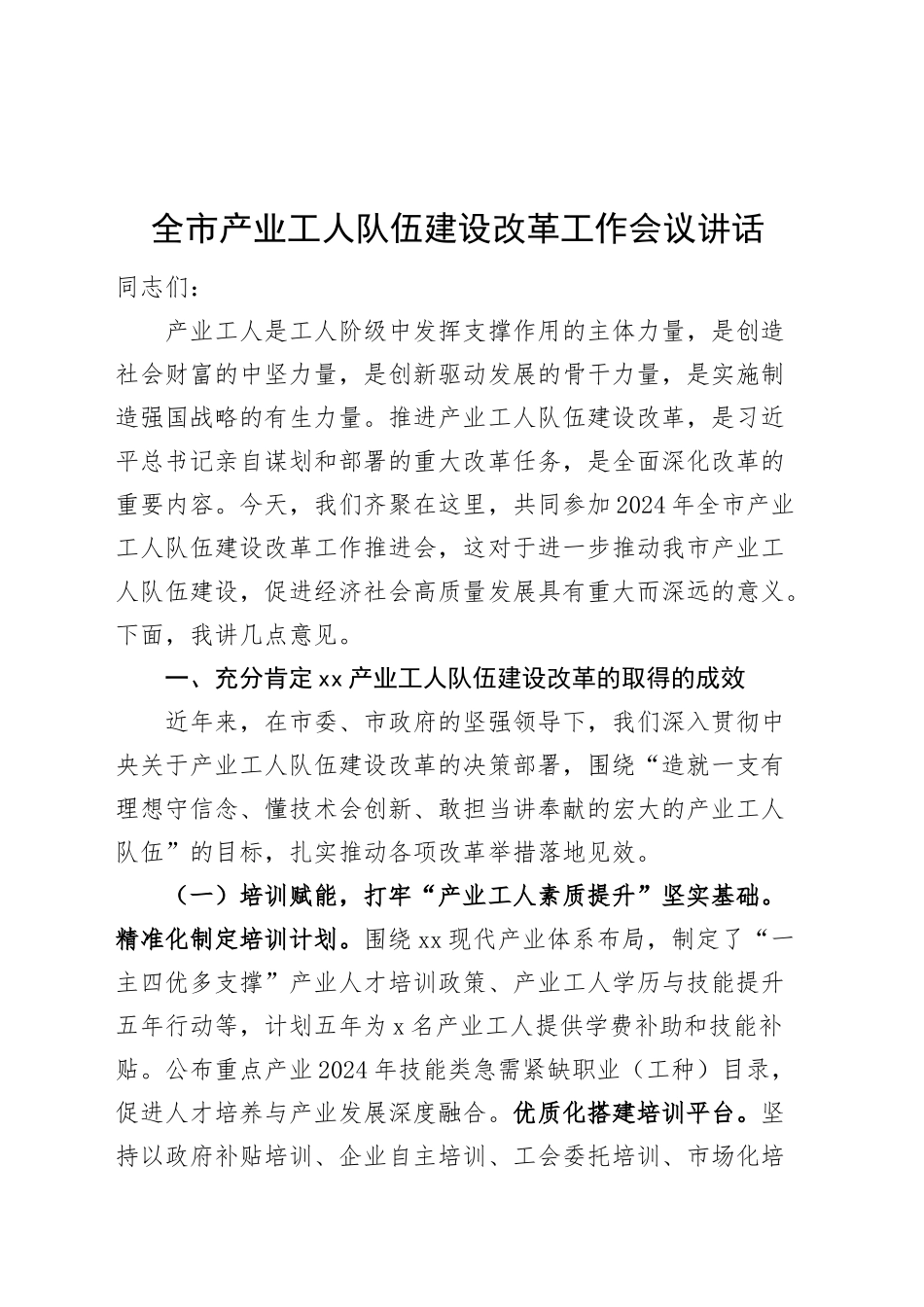 全市产业工人队伍建设改革工作会议讲话20241030_第1页