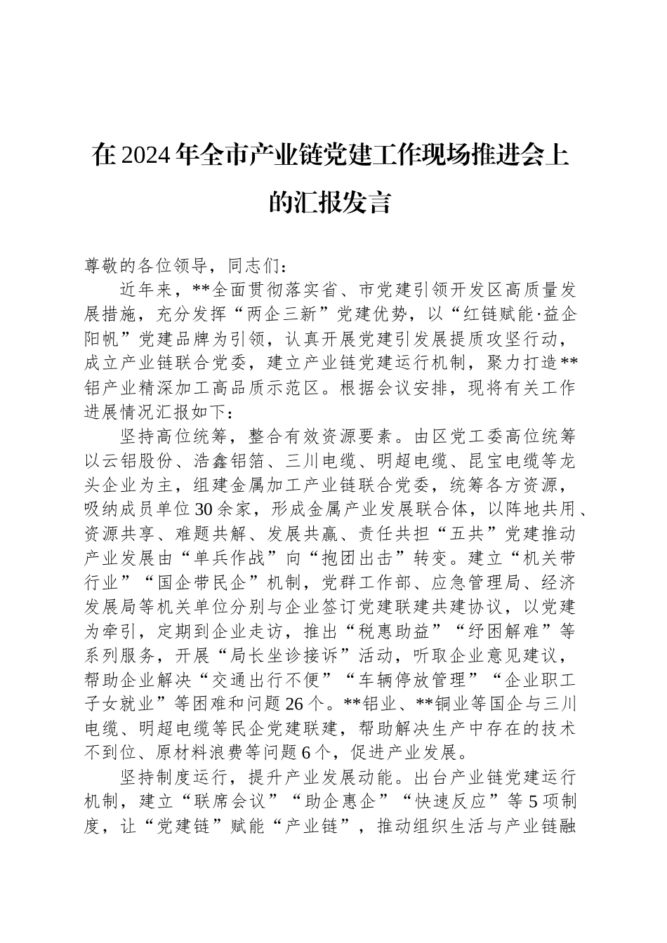 在2024年全市产业链党建工作现场推进会上的汇报发言_第1页