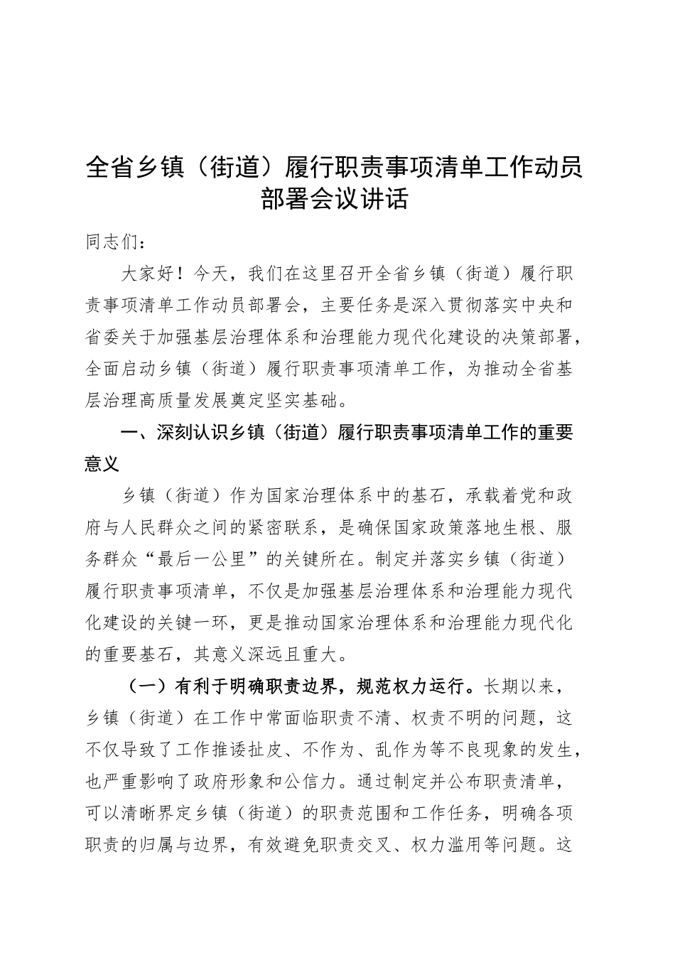 全省乡镇街道街道履行职责事项清单工作动员部署会议讲话20241030_第1页