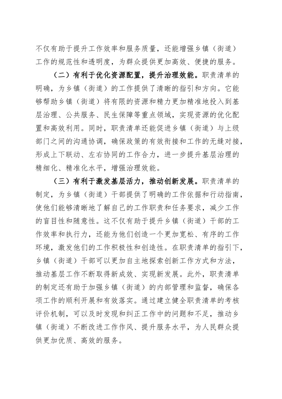 全省乡镇街道街道履行职责事项清单工作动员部署会议讲话20241030_第2页