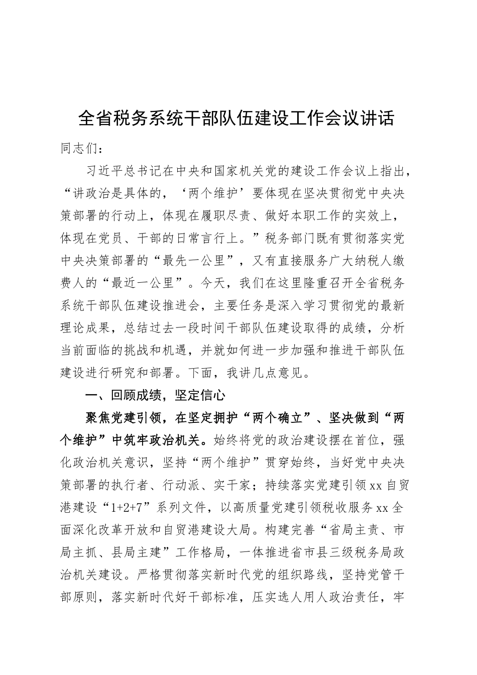 全省税务系统干部队伍建设工作会议讲话20241030_第1页