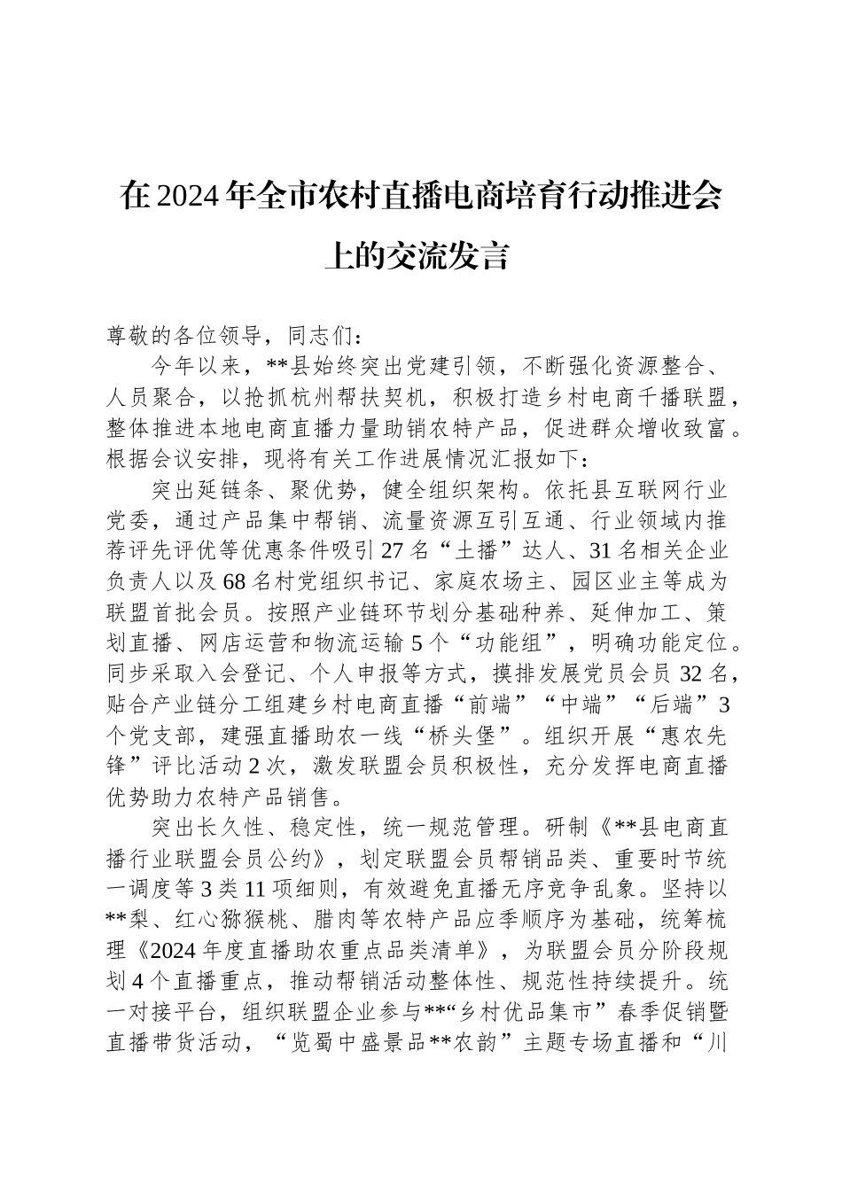在2024年全市农村直播电商培育行动推进会上的交流发言_第1页