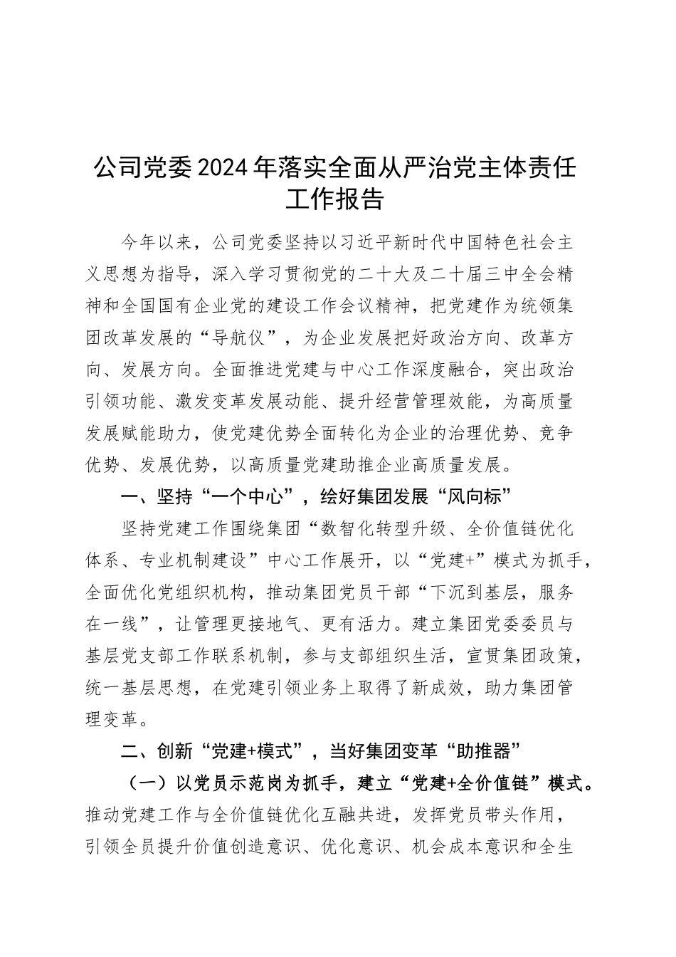 公司党委2024年落实全面从严治党主体责任工作报告经验材料20241030_第1页