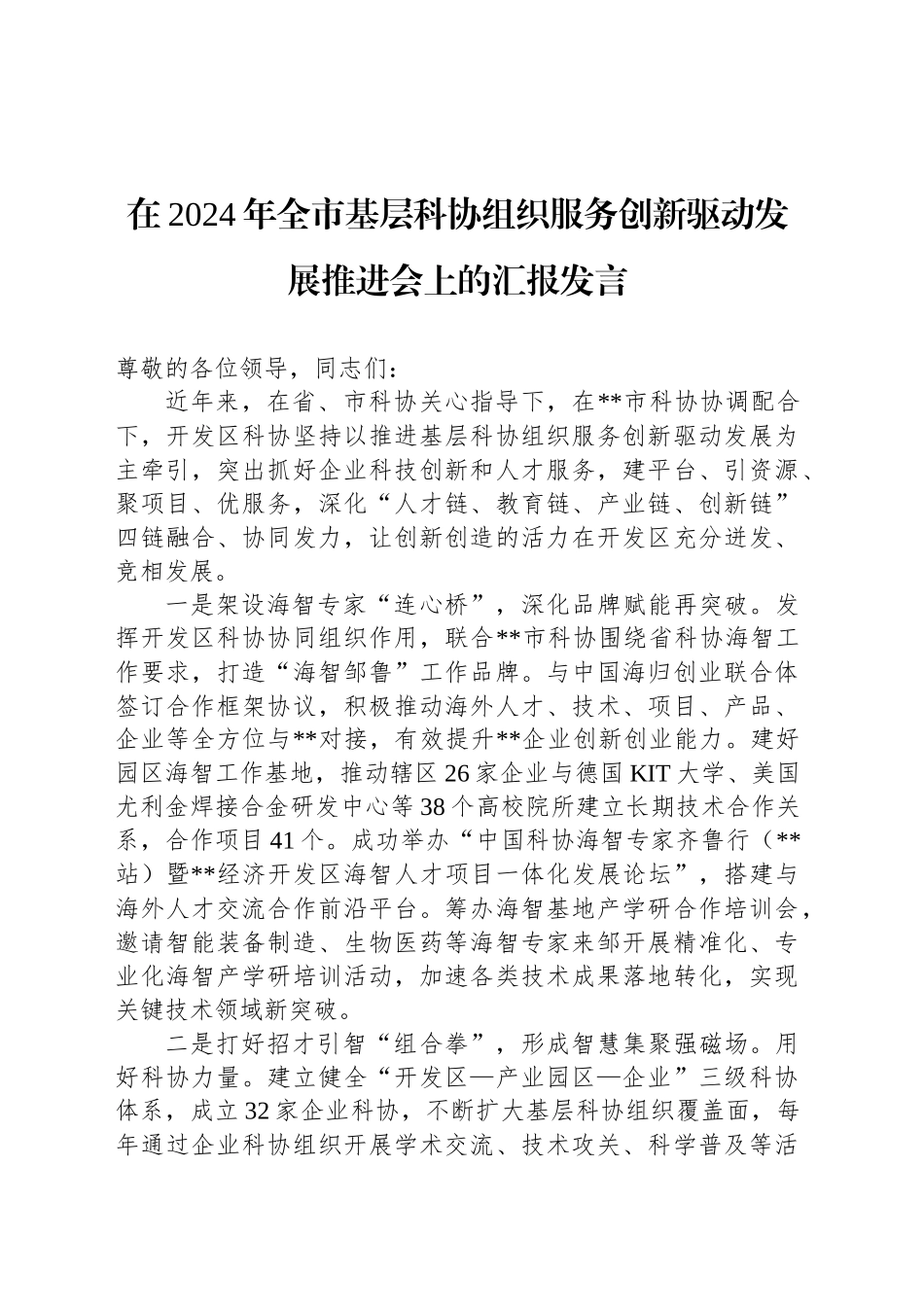 在2024年全市基层科协组织服务创新驱动发展推进会上的汇报发言_第1页