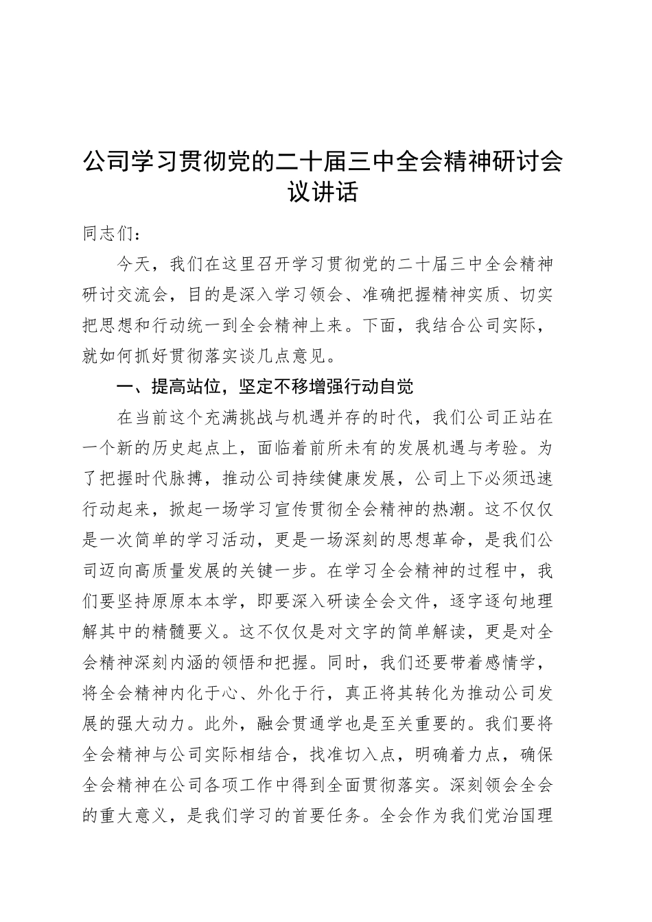 公司学习贯彻党的二十届三中全会精神研讨会议讲话研讨交流发言心得体会20241030_第1页