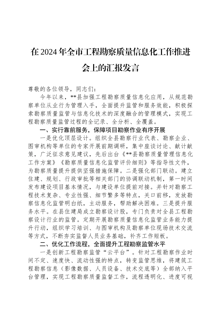 在2024年全市工程勘察质量信息化工作推进会上的汇报发言_第1页