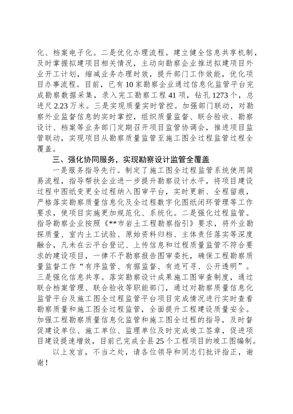 在2024年全市工程勘察质量信息化工作推进会上的汇报发言_第2页