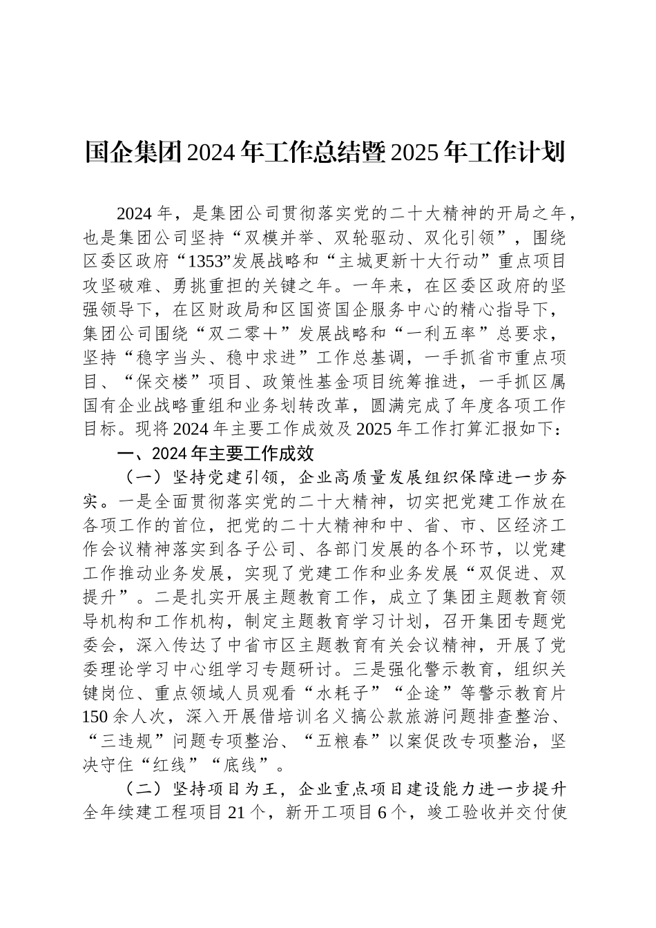 国企集团2024年工作总结暨2025年工作计划20241030_第1页