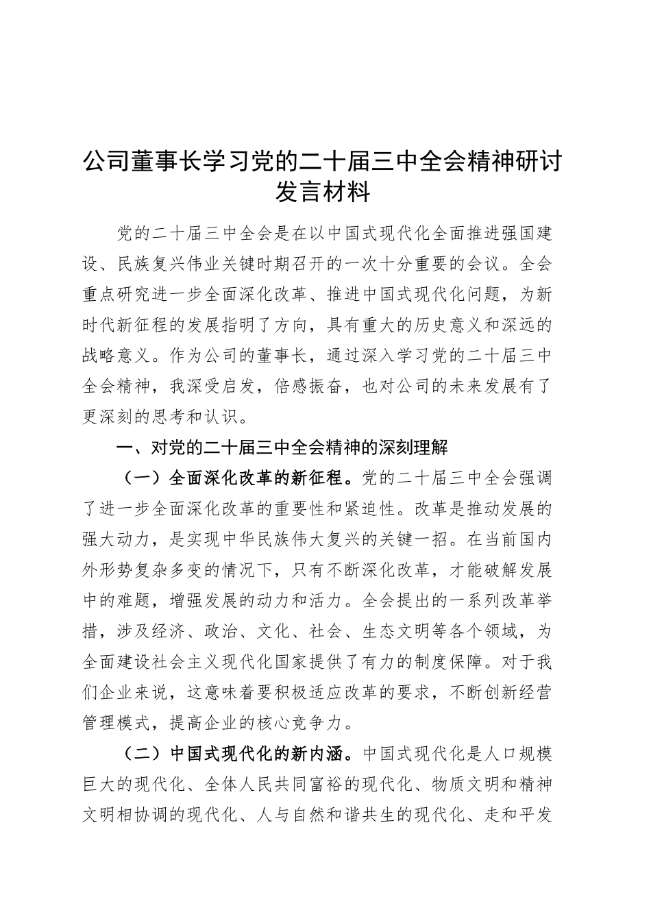 公司董事长学习党的二十届三中全会精神研讨发言材料企业心得体会20241030_第1页