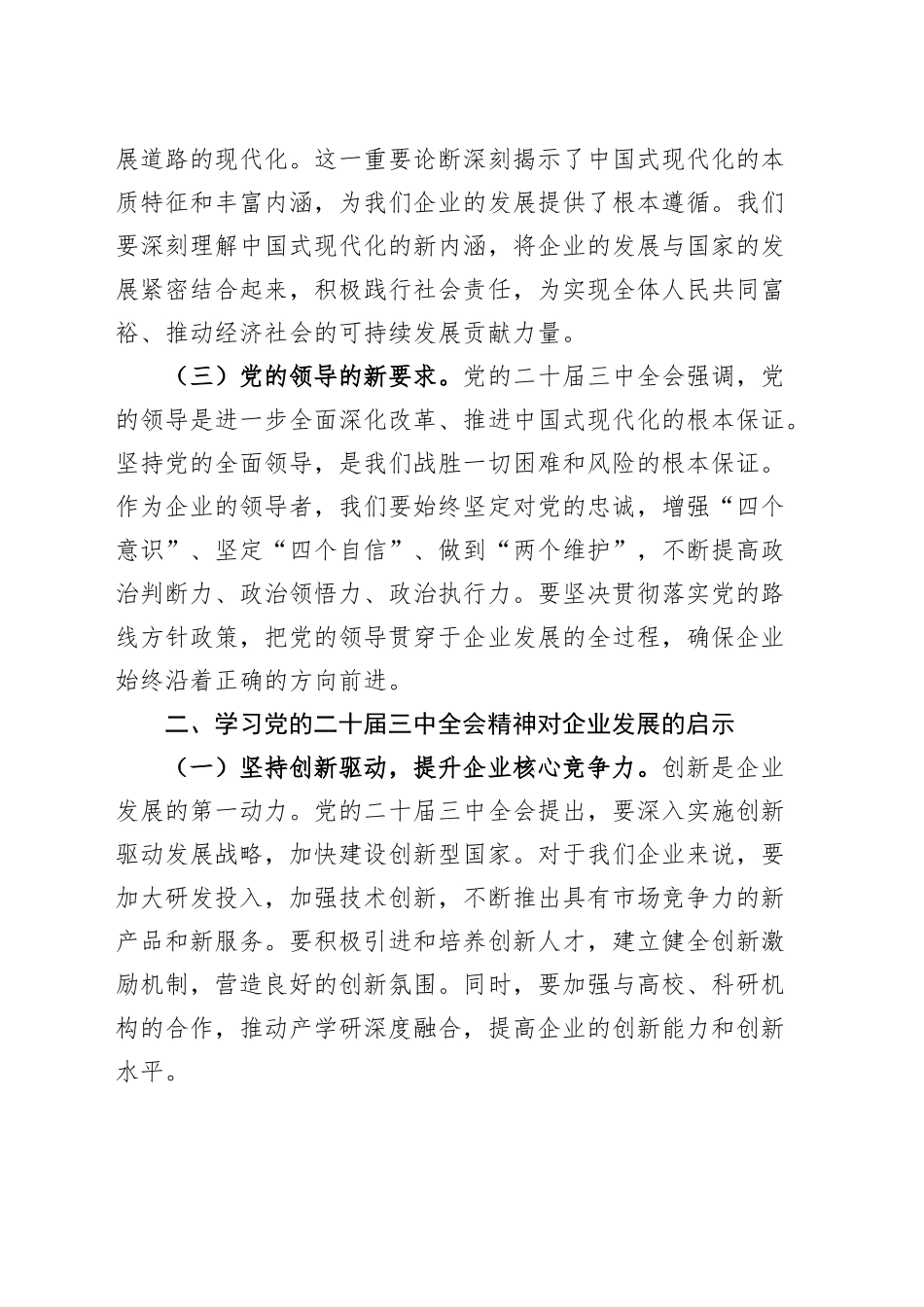 公司董事长学习党的二十届三中全会精神研讨发言材料企业心得体会20241030_第2页