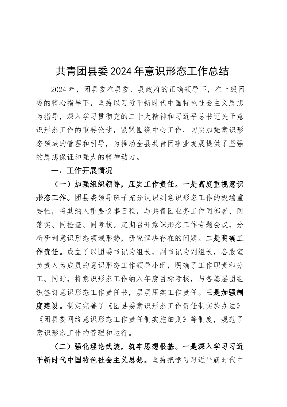 共青团县委2024年意识形态工作总结汇报报告20241030_第1页