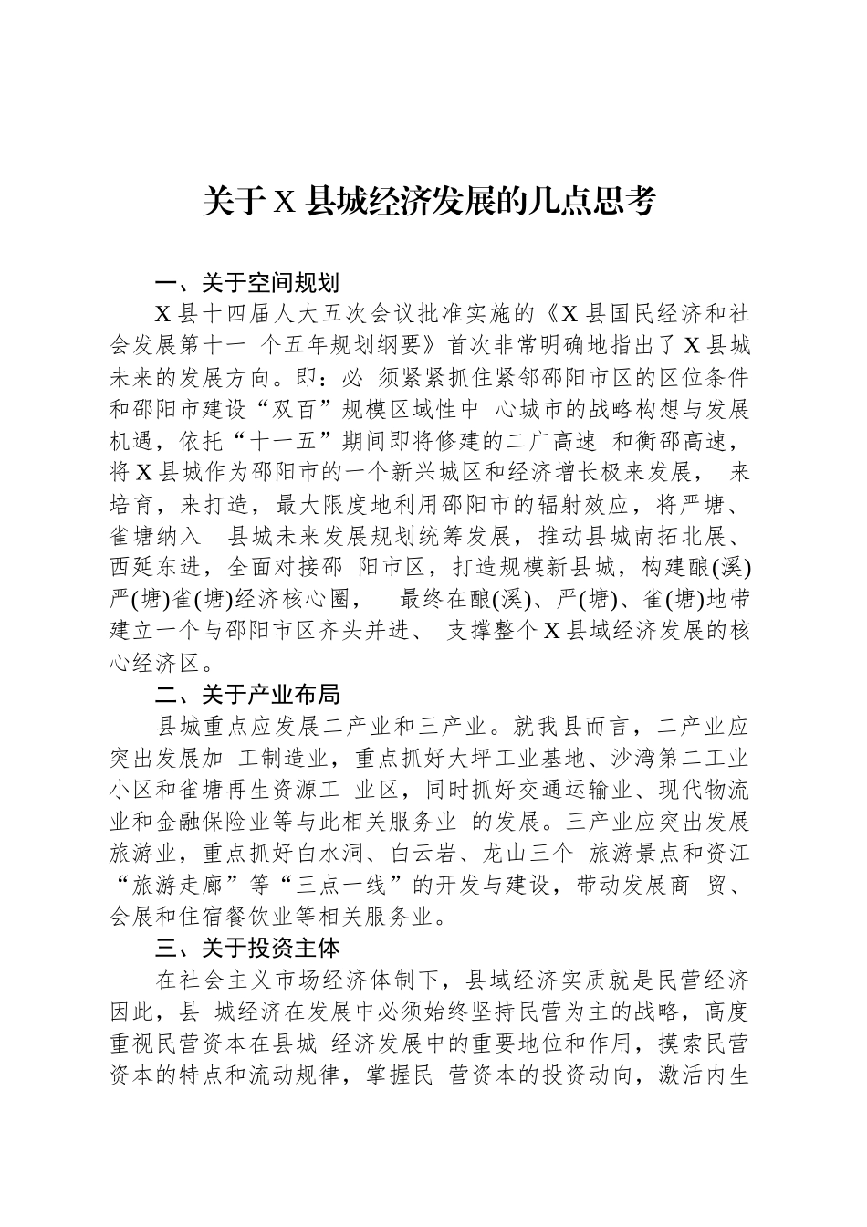 关于X 县城经济发展的几点思考_第1页