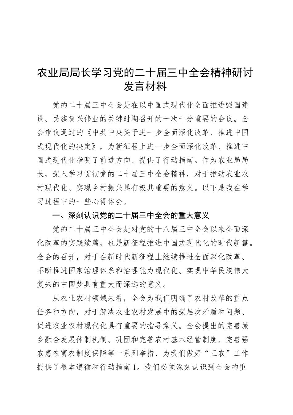 农业局局长学习党的二十届三中全会精神研讨发言材料心得体会20241030_第1页