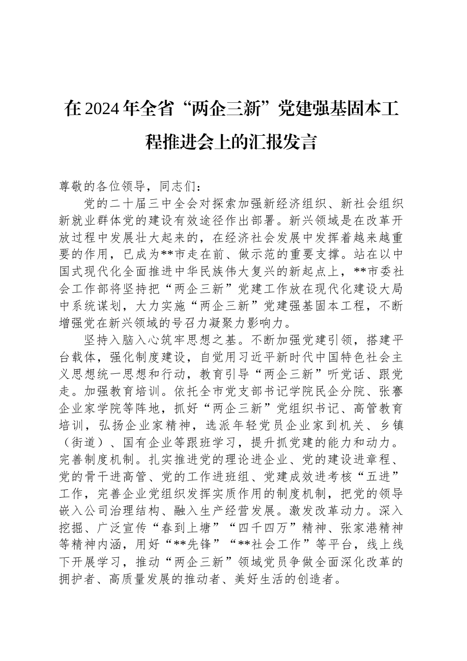 在2024年全省“两企三新”党建强基固本工程推进会上的汇报发言_第1页