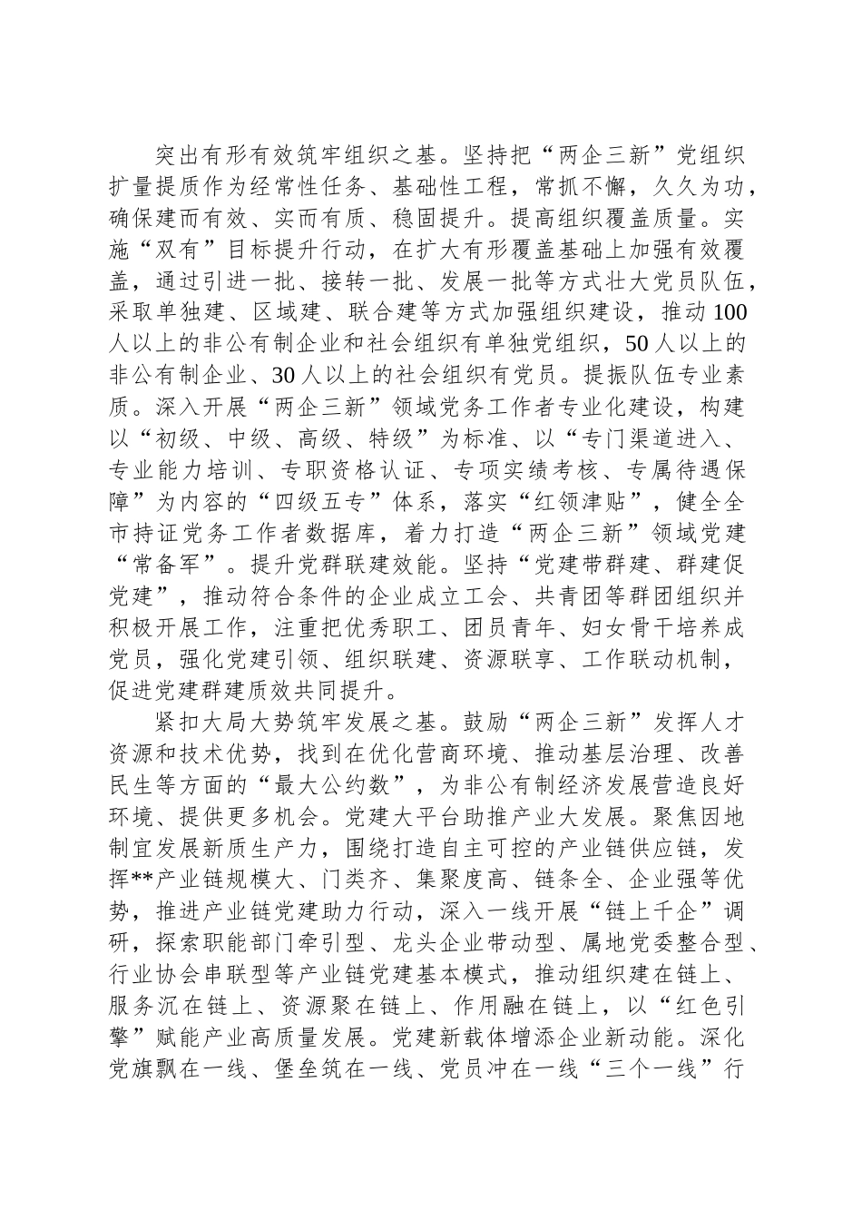 在2024年全省“两企三新”党建强基固本工程推进会上的汇报发言_第2页