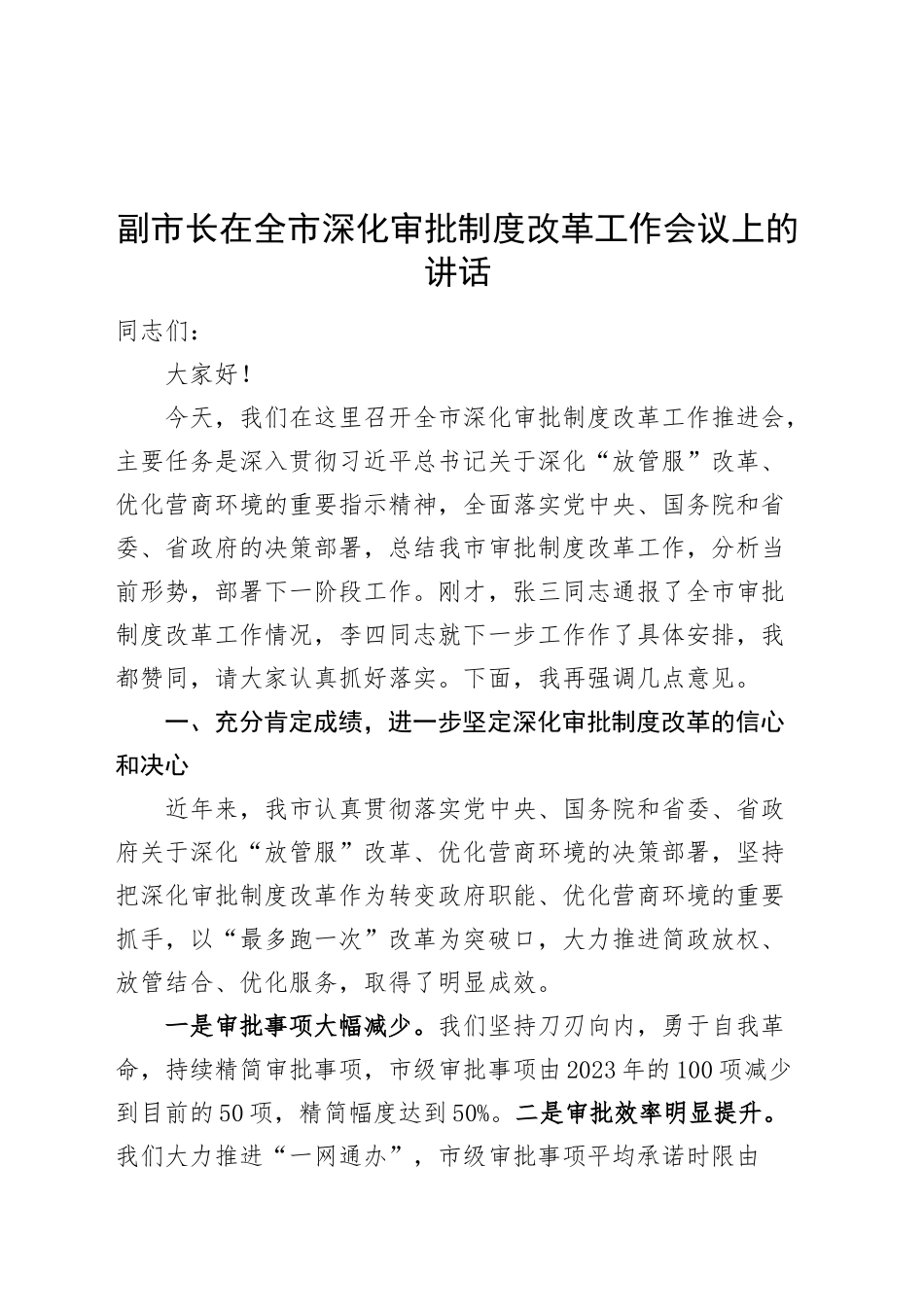 副市长在全市深化审批制度改革工作会议上的讲话20241030_第1页