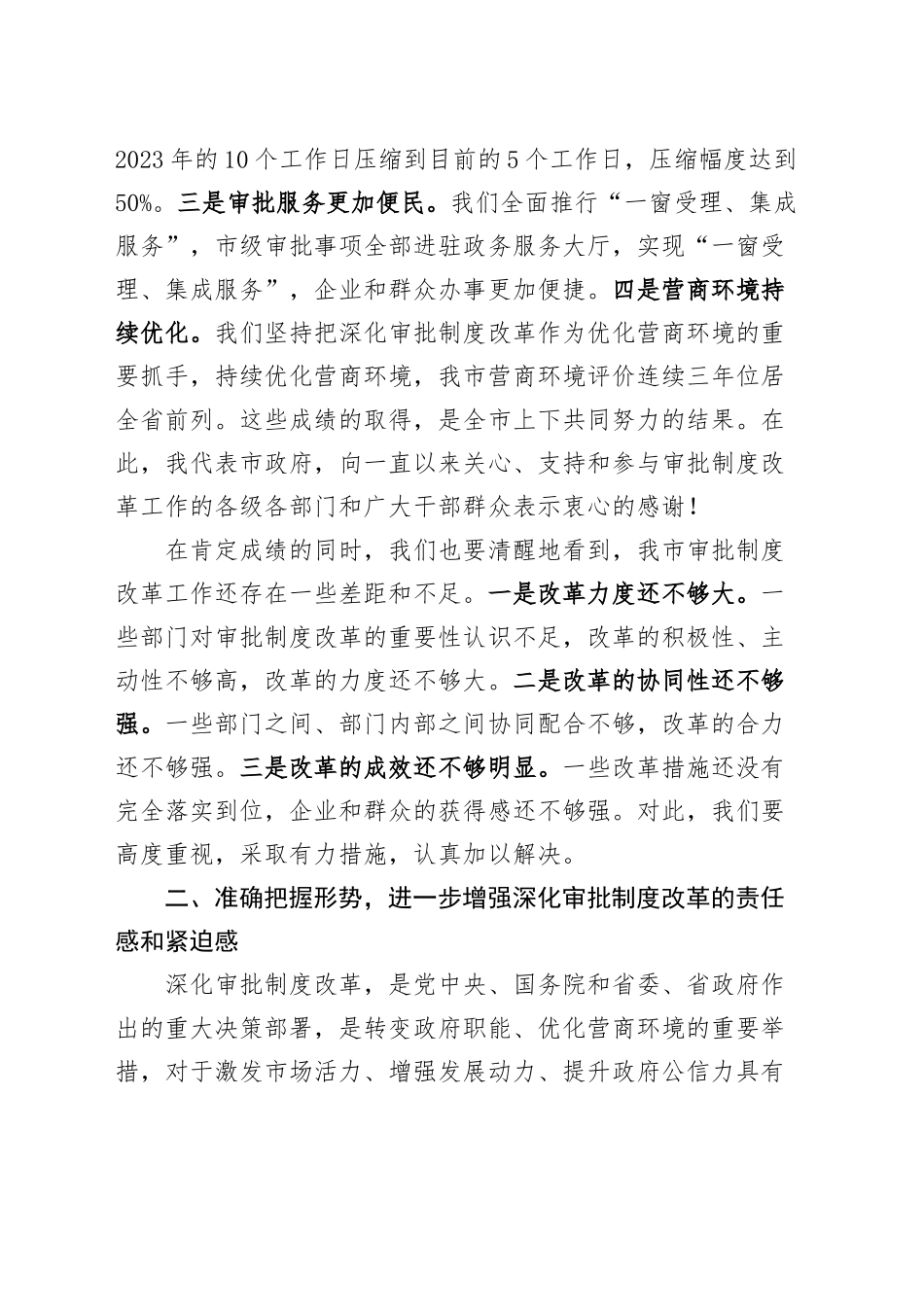 副市长在全市深化审批制度改革工作会议上的讲话20241030_第2页