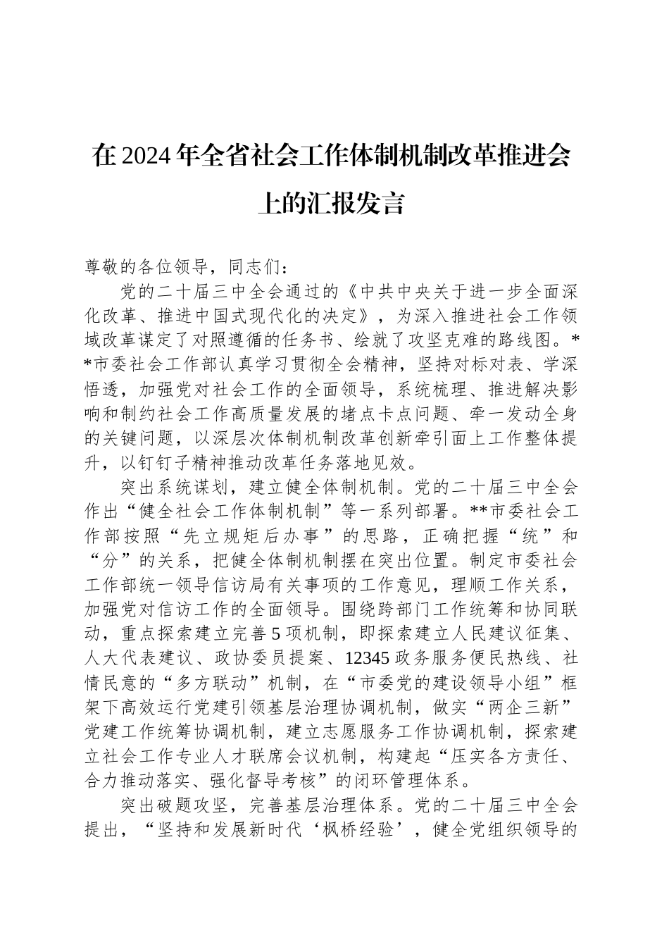 在2024年全省社会工作体制机制改革推进会上的汇报发言_第1页