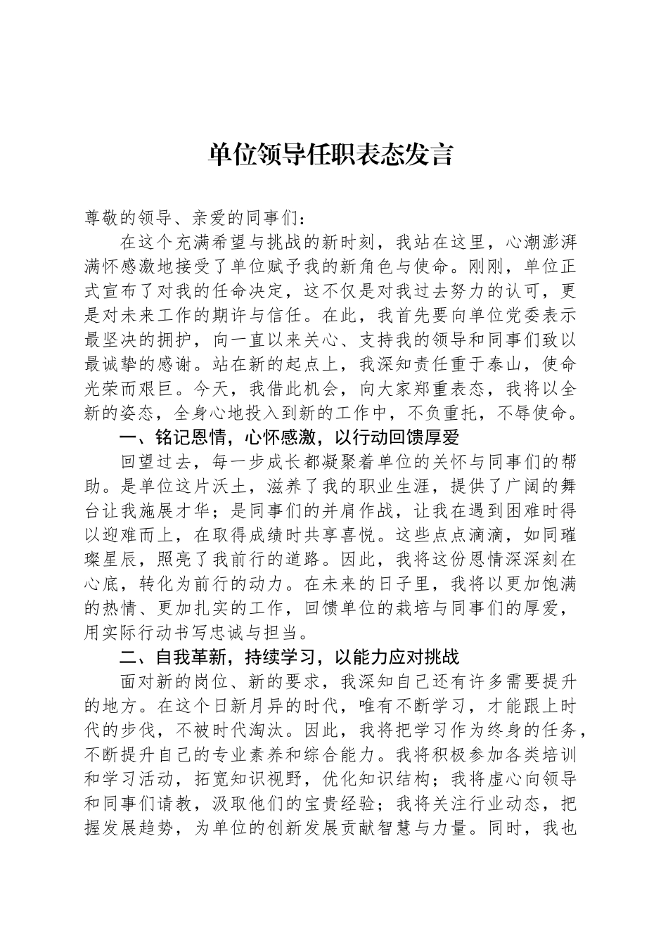 单位领导任职表态发言_第1页