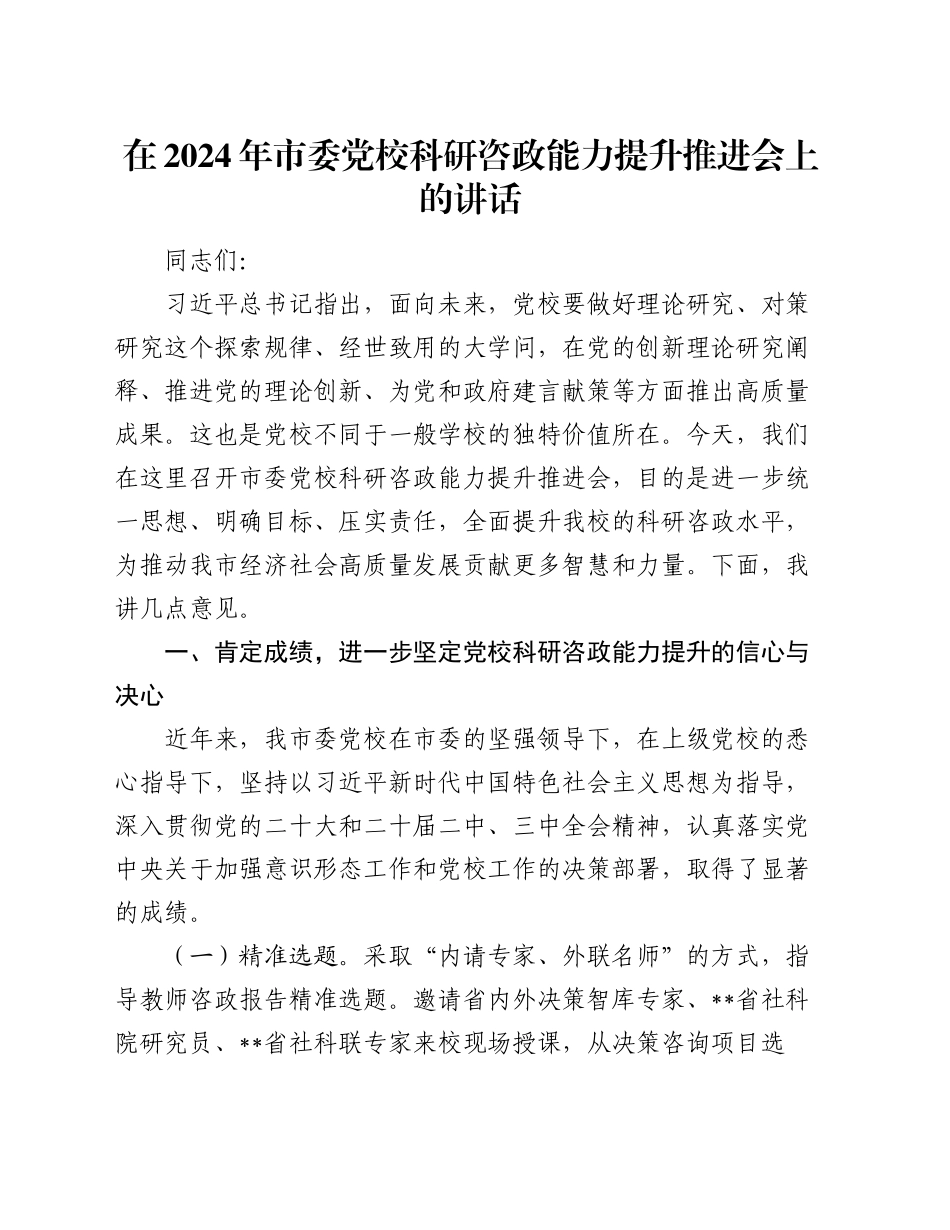 在2024年市委党校科研咨政能力提升推进会上的讲话_第1页