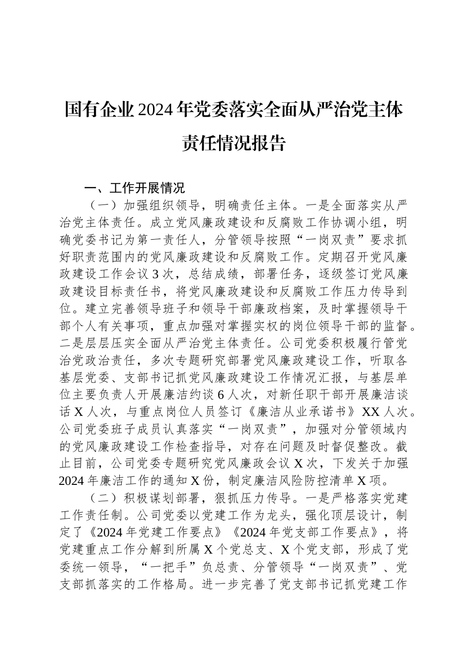 国有企业2024年党委落实全面从严治党主体责任情况报告_第1页