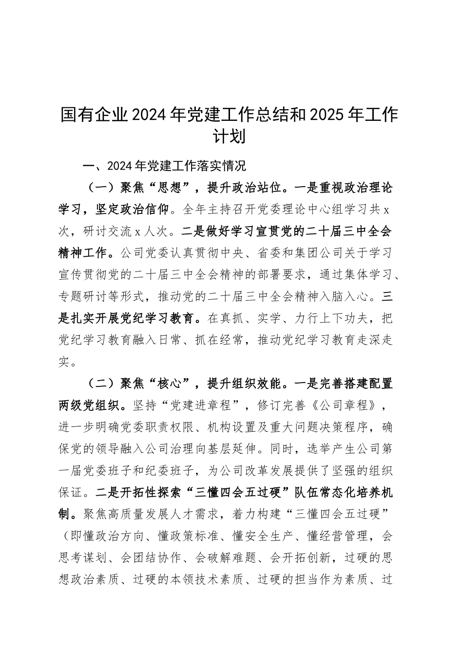 国有企业2024年党建工作总结和2025年工作计划20241030_第1页