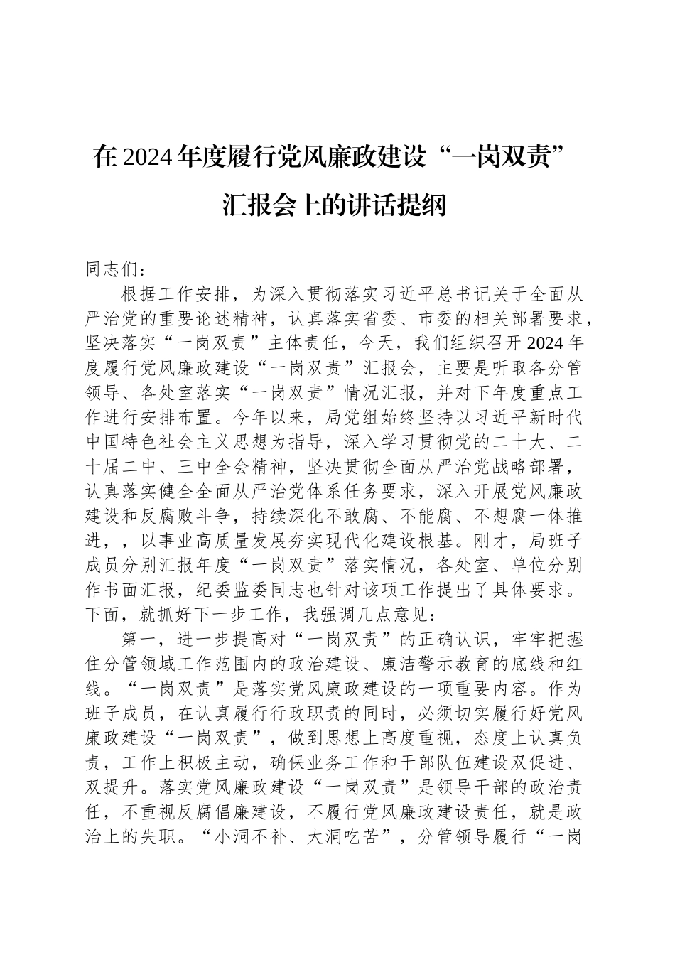 在2024年度履行党风廉政建设“一岗双责”汇报会上的讲话提纲20241030_第1页