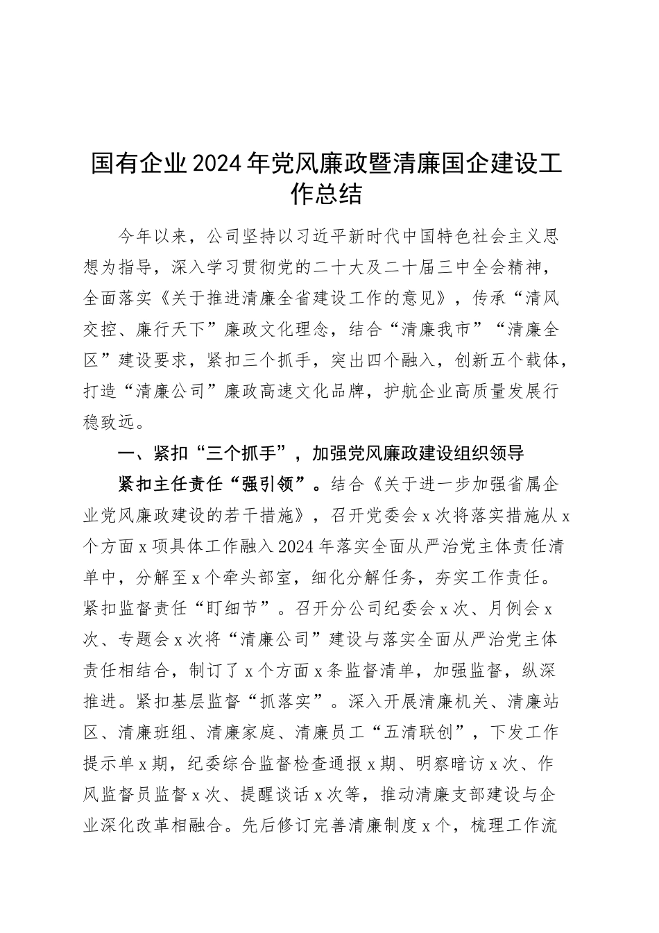 国有企业2024年党风廉政暨清廉国企建设工作总结公司汇报报告20241030_第1页