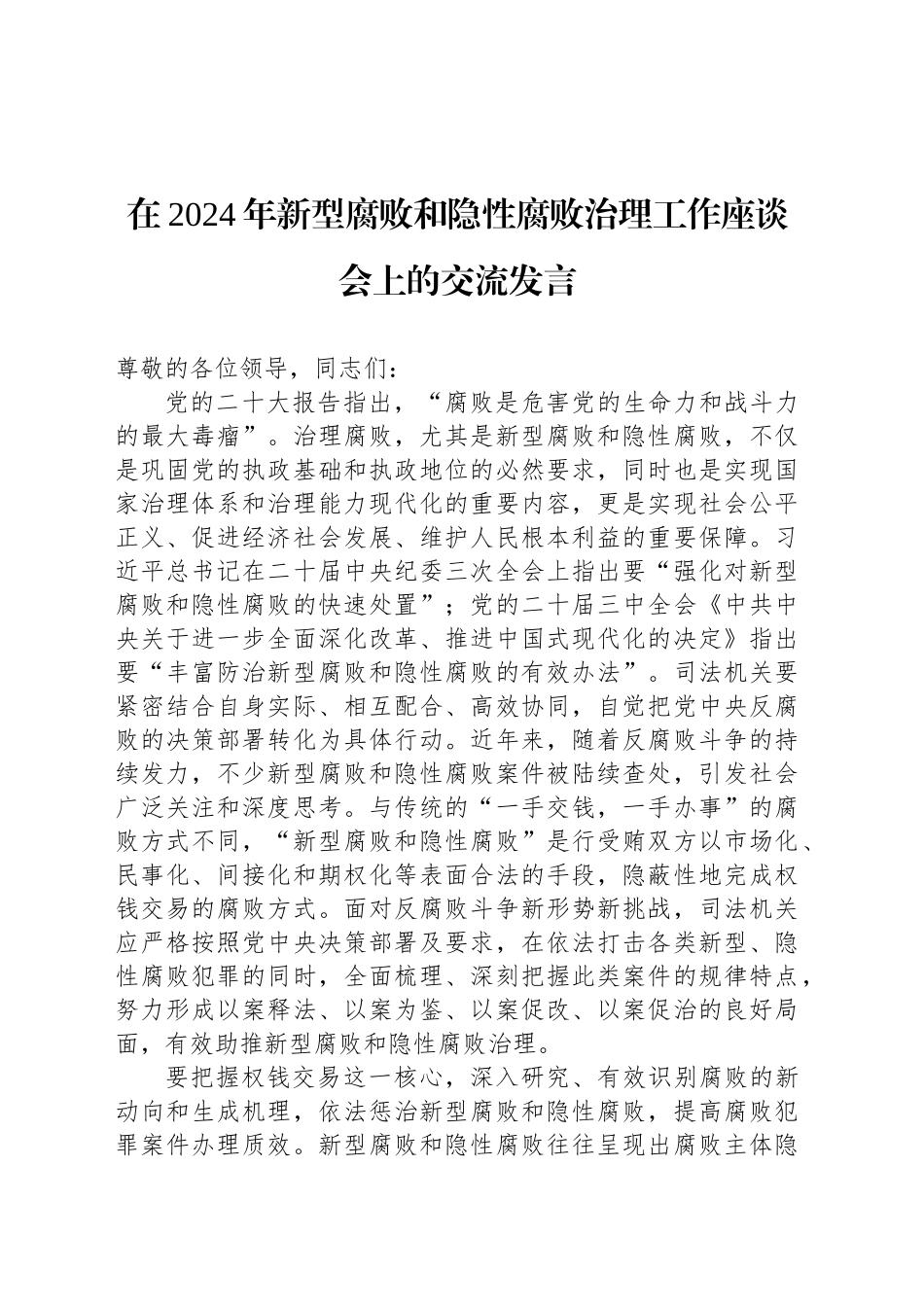 在2024年新型腐败和隐性腐败治理工作座谈会上的交流发言_第1页