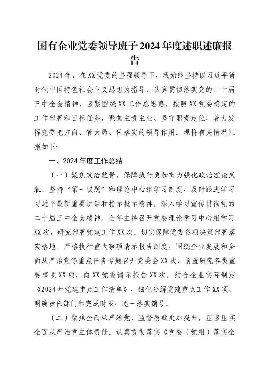 国有企业党委领导班子2024年度述职述廉报告20241030_第1页