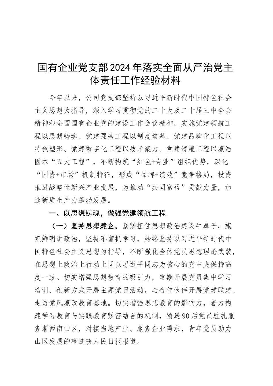 国有企业党支部2024年落实全面从严治党主体责任工作经验材料20241030_第1页