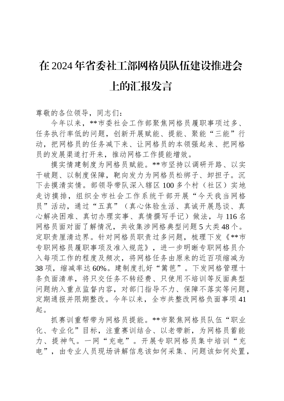 在2024年省委社工部网格员队伍建设推进会上的汇报发言_第1页