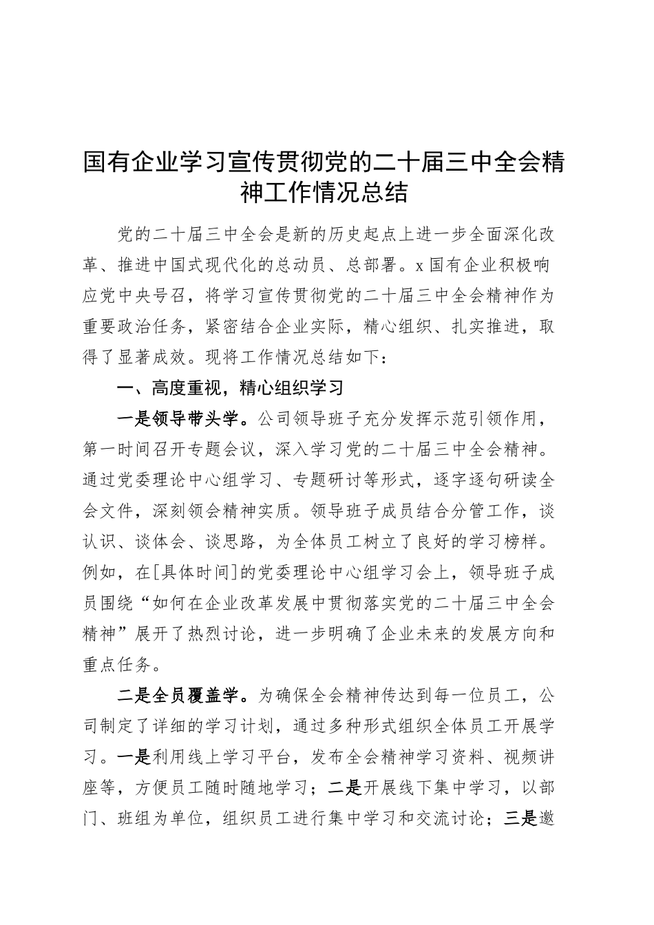 国有企业学习宣传贯彻党的二十届三中全会精神工作情况总结公司汇报报告20241030_第1页