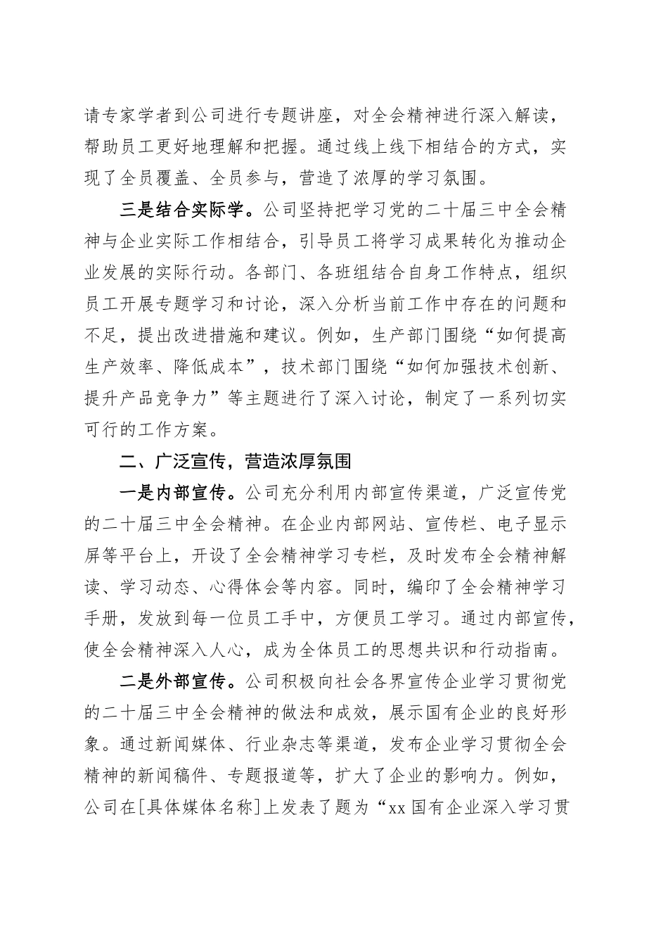 国有企业学习宣传贯彻党的二十届三中全会精神工作情况总结公司汇报报告20241030_第2页