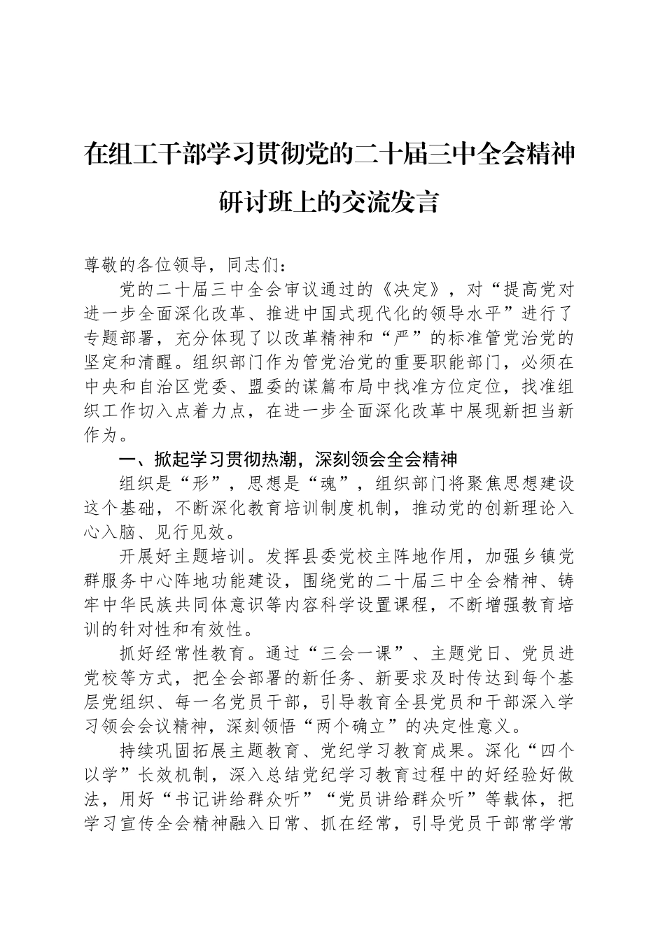 在组工干部学习贯彻党的二十届三中全会精神研讨班上的交流发言_第1页