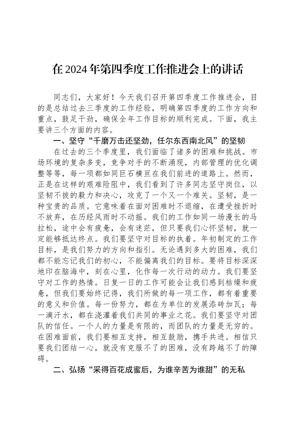 在2024年第四季度工作推进会上的讲话_第1页