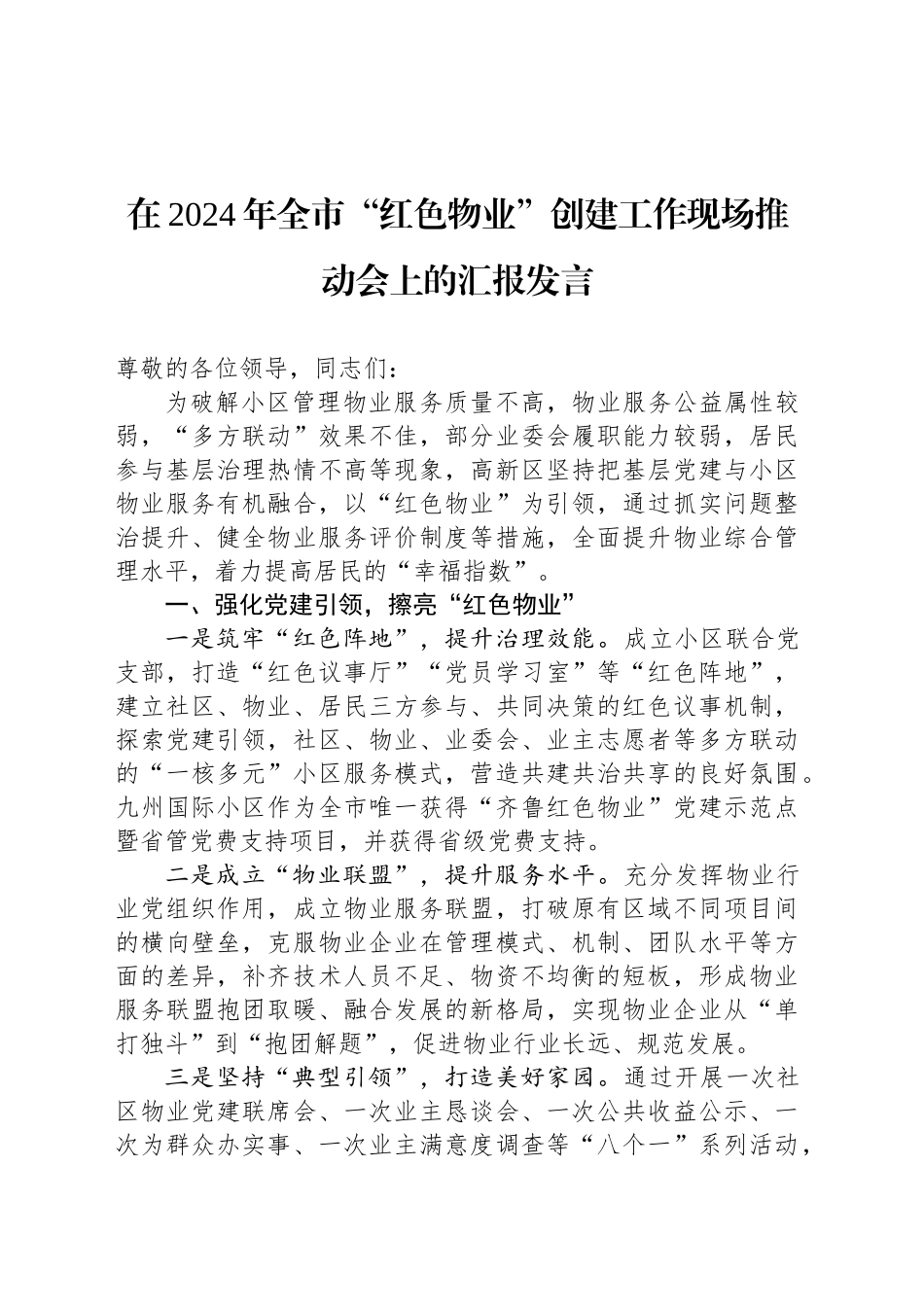 在2024年全市“红色物业”创建工作现场推动会上的汇报发言_第1页