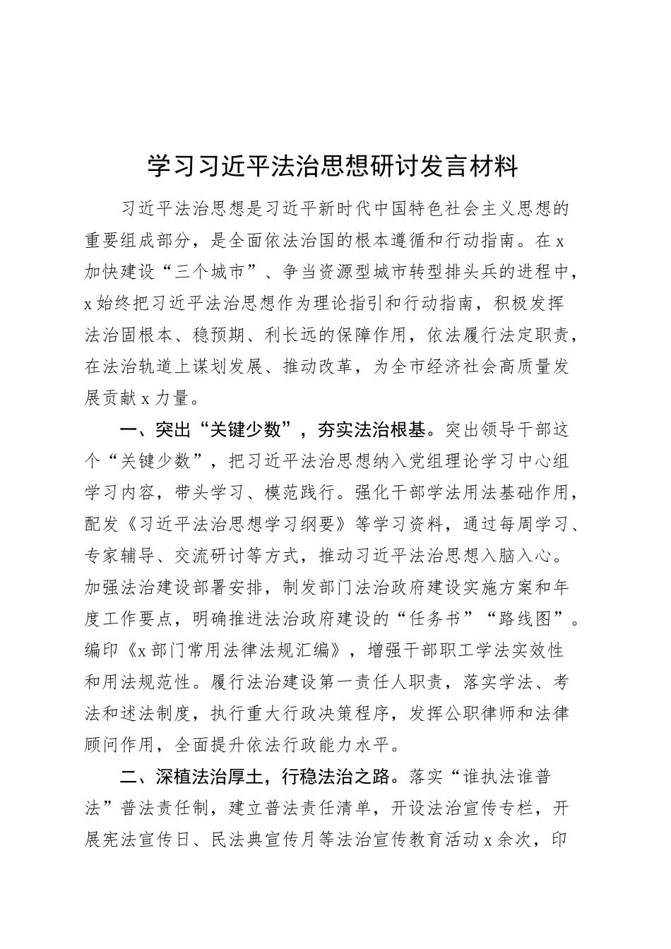 学习习近平法治思想研讨发言材料心得体会20241030_第1页