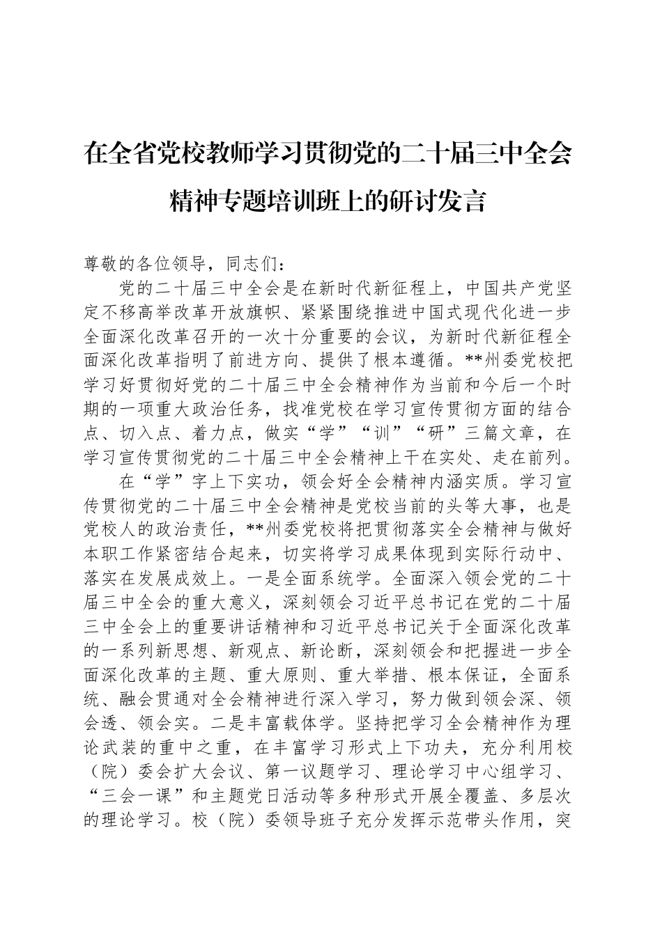 在全省党校教师学习贯彻党的二十届三中全会精神专题培训班上的研讨发言_第1页