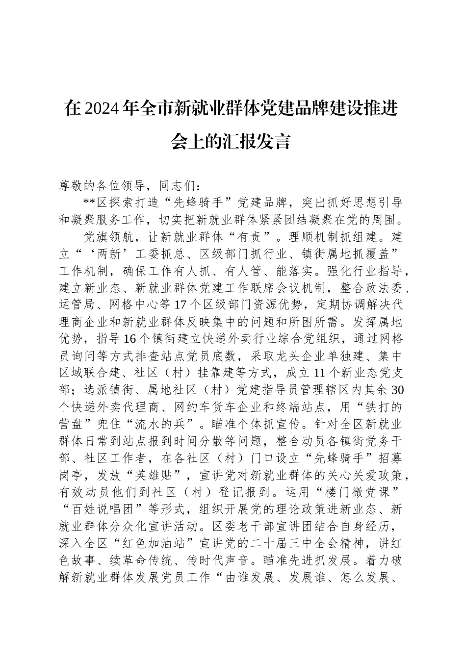在2024年全市新就业群体党建品牌建设推进会上的汇报发言_第1页