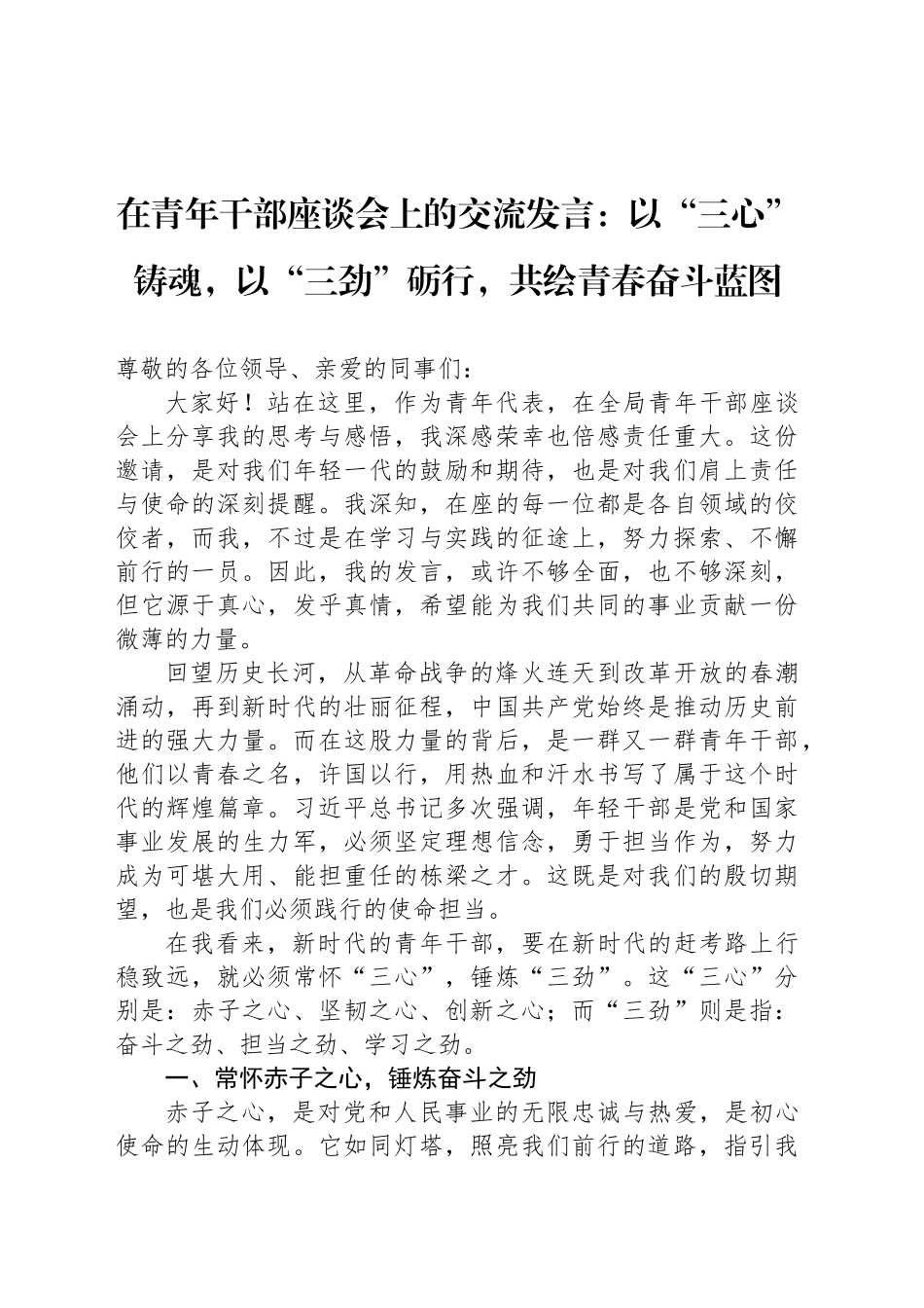 在青年干部座谈会上的交流发言：以“三心”铸魂，以“三劲”砺行，共绘青春奋斗蓝图_第1页